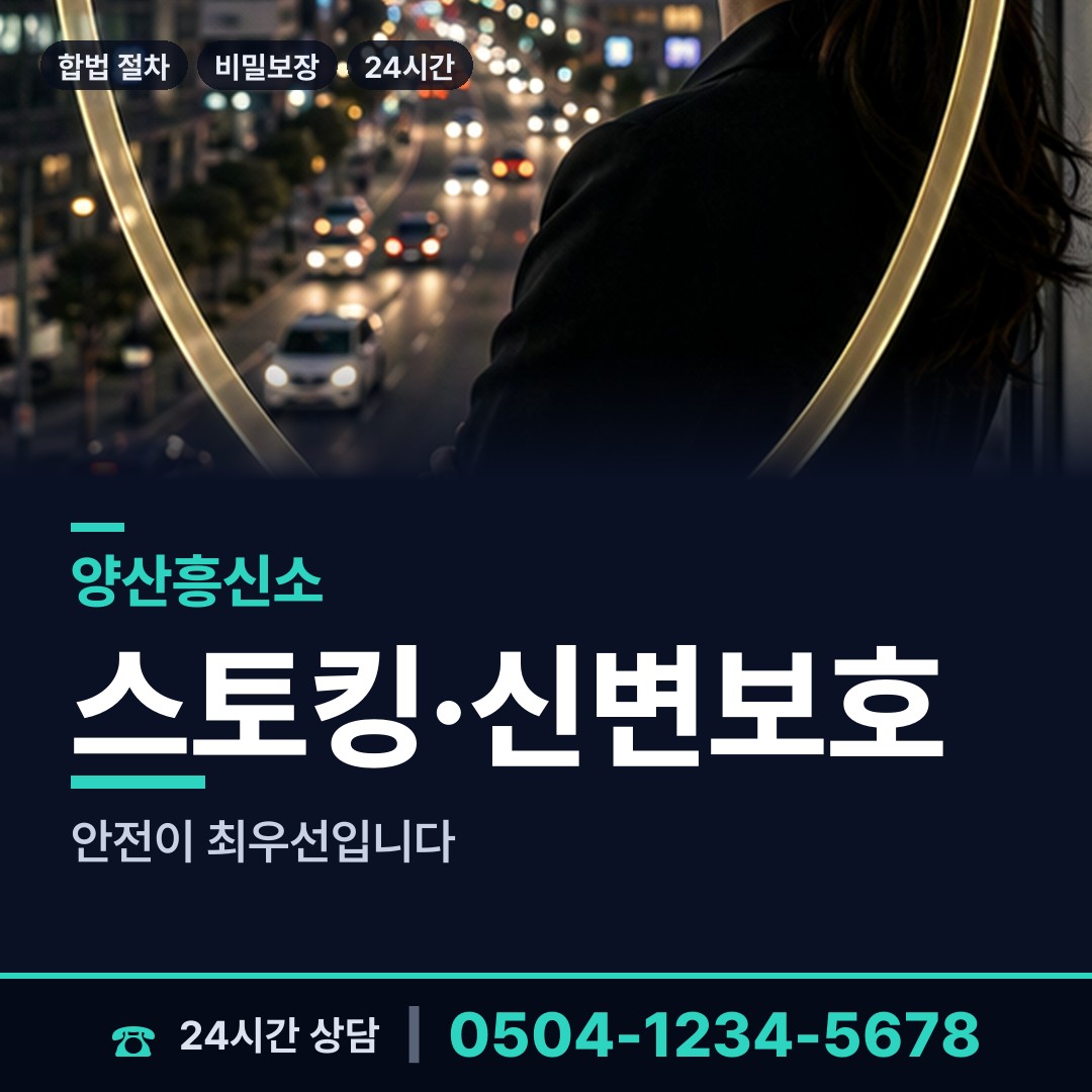 양산 중앙동 흥신소어플 상담 안내